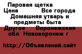 Паровая щетка Ariete › Цена ­ 3 500 - Все города Домашняя утварь и предметы быта » Другое   . Воронежская обл.,Нововоронеж г.